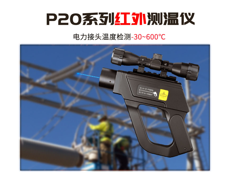 德國歐普士optris P20 LR 電力檢測(cè)專用紅外測(cè)溫儀