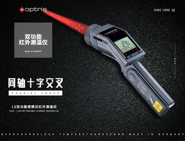 德國歐普士optris LS 雙功能便攜式紅外測(cè)溫儀